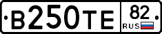 В250ТЕ82 - 