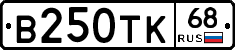 В250ТК68 - 