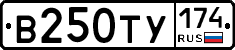 В250ТУ174 - 