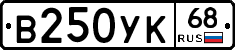 В250УК68 - 