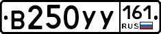 В250УУ161 - 