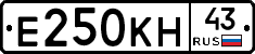Е250КН43 - 