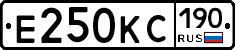 Е250КС190 - 