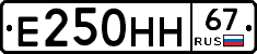 Е250НН67 - 