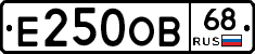 Е250ОВ68 - 