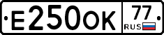 Е250ОК77 - 