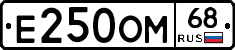 Е250ОМ68 - 