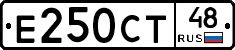 Е250СТ48 - 