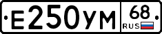 Е250УМ68 - 