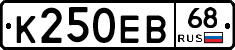 К250ЕВ68 - 