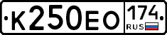 К250ЕО174 - 