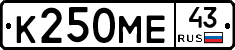 К250МЕ43 - 