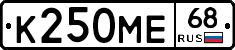 К250МЕ68 - 