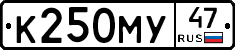 К250МУ47 - 
