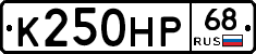 К250НР68 - 