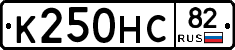 К250НС82 - 