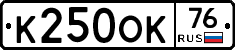 К250ОК76 - 