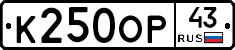 К250ОР43 - 