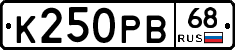 К250РВ68 - 