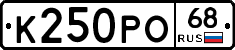 К250РО68 - 