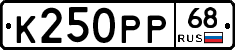 К250РР68 - 