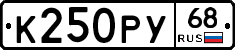 К250РУ68 - 