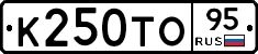 К250ТО95 - 