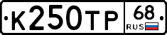 К250ТР68 - 