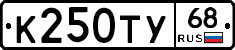 К250ТУ68 - 