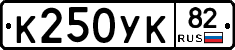 К250УК82 - 