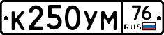 К250УМ76 - 