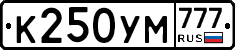 К250УМ777 - 