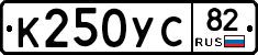 К250УС82 - 