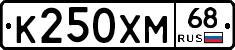 К250ХМ68 - 