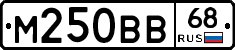 М250ВВ68 - 
