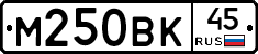 М250ВК45 - 