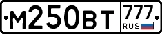 М250ВТ777 - 