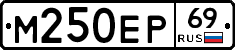 М250ЕР69 - 