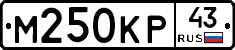 М250КР43 - 