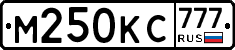 М250КС777 - 