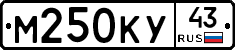 М250КУ43 - 