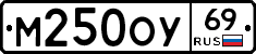 М250ОУ69 - 