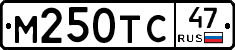 М250ТС47 - 