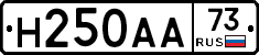 Н250АА73 - 