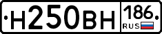 Н250ВН186 - 