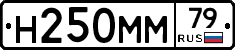 Н250ММ79 - 