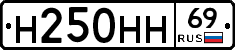 Н250НН69 - 