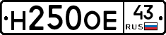 Н250ОЕ43 - 