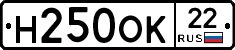 Н250ОК22 - 