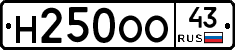 Н250ОО43 - 